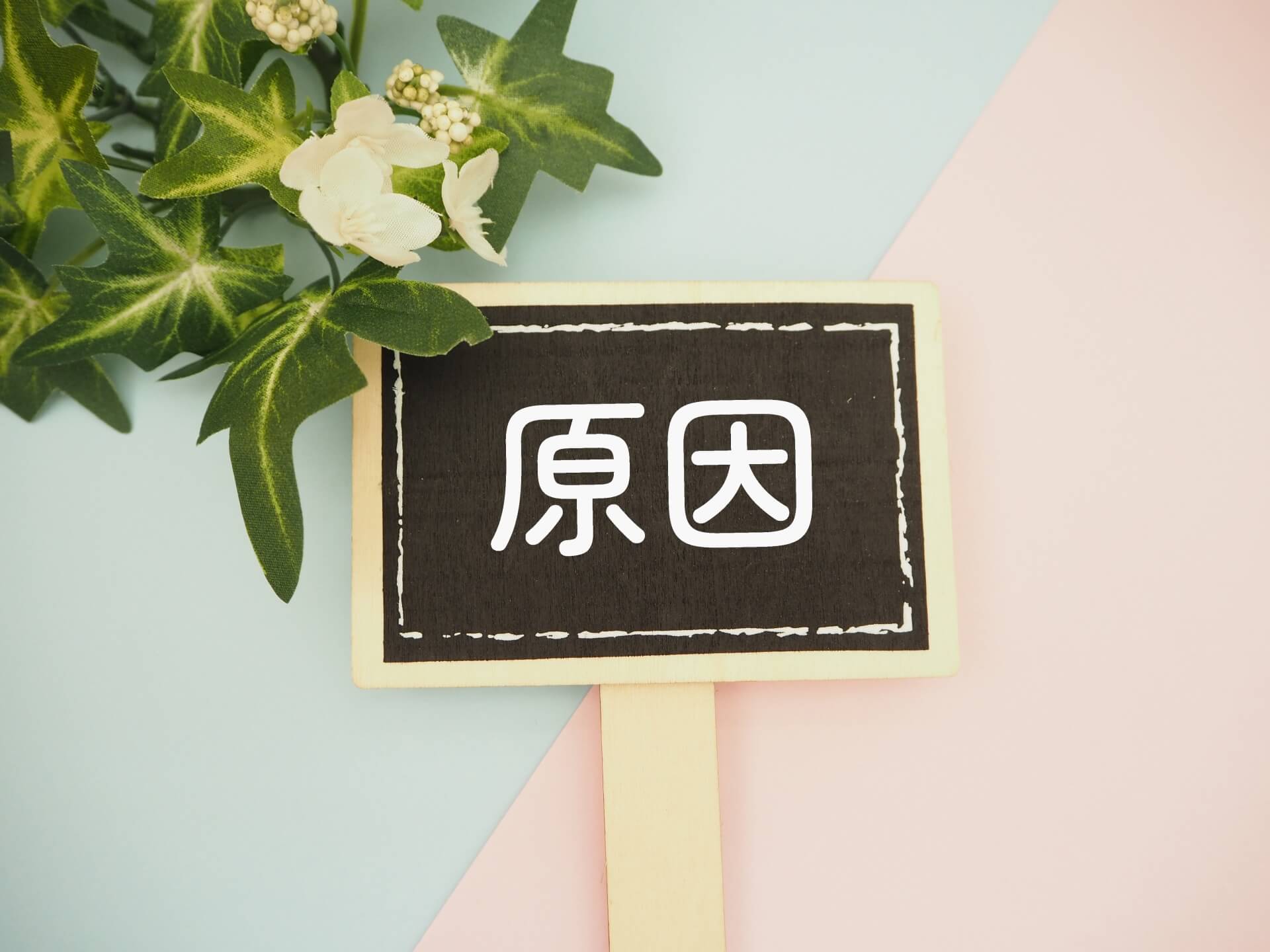 二重ラインがガタガタになる原因